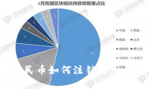 2025必看：数字人民币如何注销钱包，立即掌握办理流程