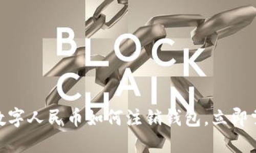 2025必看：数字人民币如何注销钱包，立即掌握办理流程