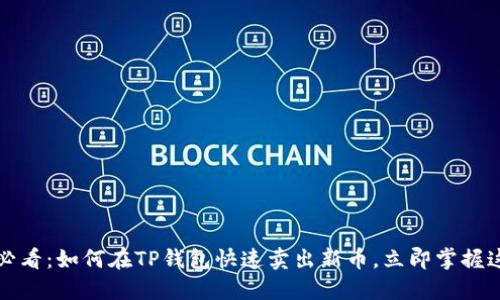 2025必看:如何在TP钱包快速卖出新币,立即掌握这几步!
