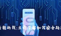 数字钱包注销后转的钱：立即了解如何