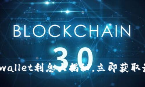 2025必看:tpwallet利息大揭秘,立即获取最新收益信息!