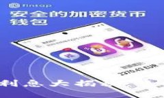 2025必看：tpwallet利息大揭秘，立即获取