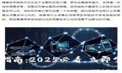 青岛数字钱包使用指南：2025必看，立