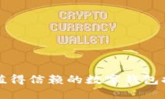 2025必看：最值得信赖的数字钱包推荐