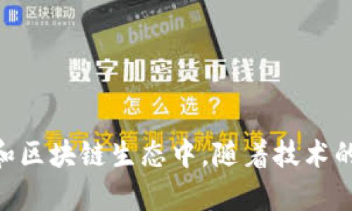 在区块链和加密货币的领域中，“dapp”是“去中心化应用程序”（Decentralized Application）的缩写。它与传统的应用程序不同，因为dapp的运行不依赖于单一的服务器，而是通过区块链技术来实现去中心化的特性。

### tpwallet的dapp的定义

在tpwallet的上下文中，dapp指的是建立在TP钱包平台之上的一系列去中心化应用程序。TP钱包是一个支持多种区块链资产的数字钱包，允许用户方便地管理他们的加密货币资产。在这个平台上，用户不仅可以存储和交易加密货币，还可以访问各种dapp，从而丰富他们的区块链体验。

### dapp的基本特征

1. **去中心化**：dapp不依赖于单一的控制实体。这意味着它们的运行和管理是分散的，任何人都无法对它们进行简单的更改或关闭。

2. **开源代码**：大多数dapp的源代码都是开源的，任何人都可以查看和审计代码。这种透明性增加了用户对dapp的信任。

3. **智能合约**：dapp通常利用智能合约来执行其功能。这些合约是自执行的程序，包含了合约条款和条件，能够在满足特定条件时自动执行。

4. **区块链技术**：dapp运行在区块链之上，利用区块链的去中心化特性、透明性和安全性来保护用户的数据和交易信息。

### tpwallet的dapp的优势

使用tpwallet平台上的dapp，用户能够享受到以下几个方面的优势：

#### 1. 多样化的应用场景

tpwallet的dapp涵盖了多个领域，包括去中心化金融（DeFi）、非同质化代币（NFT）、游戏、社交平台等。因此，用户可以根据自己的需求选择合适的dapp进行操作。

#### 2. 用户友好的体验

tpwallet致力于提供用户友好的界面，使用户能够轻松找到和使用各种dapp。这种便捷性吸引了许多加密货币新手和不太熟悉区块链技术的用户。

#### 3. 增强的安全性

由于tpwallet采用了高水平的安全措施，用户在使用dapp的过程中可以更加安心。区块链的特性意味着用户的资产和交易记录是安全的，不容易被篡改。

#### 4. 直接访问

tpwallet用户可以通过钱包直接访问多个dapp，而无需进行繁琐的登记或其他验证步骤。这大大提高了用户的使用效率。

### dapp的应用实例

在tpwallet的生态系统中，目前已经有多种流行的dapp可供用户使用。以下是一些具体的应用实例：

#### a. 去中心化交易所（DEX）

用户可以通过tpwallet访问去中心化交易所（如Uniswap或Sushiswap），直接进行资产交易，而无需依赖中央交易所。这样不仅可以降低费用，还能提高交易的私密性。

#### b. NFT市场

用户可以在tpwallet中参与NFT的创建、购买和交易。这些NFT可能是数字艺术品、游戏资产或其他独特的数字物品，而用户在交易这些NFT时，可以确保所有权的安全和透明。

#### c. 贷款与借贷平台

通过tpwallet，用户能够接入去中心化的贷款与借贷平台。这些平台允许用户将自己的加密资产抵押借款，或将资产存入平台赚取利息。这种灵活性使用户能够更好地管理他们的资产。

### 如何使用tpwallet访问dapp

使用tpwallet访问dapp非常简单，以下是详细步骤：

#### 第一步：下载和安装TP钱包

首先，用户需要在其移动设备或桌面上下载并安装TP钱包。用户可以在官方网站或应用商店中找到相应版本。

#### 第二步：创建或导入钱包

安装完成后，用户需要创建一个新钱包或导入现有钱包。创建新钱包时，用户需妥善保存助记词，以防丢失钱包访问权限。

#### 第三步：访问dapp市场

在TP钱包的主界面，用户可以找到“dapp”选项。点击进入，用户会看到丰富的去中心化应用程序列表，涵盖金融、游戏、社交等各个领域。

#### 第四步：选择与使用dapp

用户可以根据自己的兴趣和需求选择dapp，然后直接点击进入。许多dapp在首次使用时会提供使用说明，用户可根据说明进行操作。

#### 第五步：进行交易或操作

一旦用户与dapp连接，他们就可以执行相应的操作，例如进行交易、铸造NFT或进行借贷。用户在执行每一步时都会收到TP钱包的提示，以确保交易的安全和顺利。

### dapp的未来发展趋势

随着区块链技术的不断进步及其应用的逐渐普及，dapp的未来发展前景非常广阔。有几个显著的趋势值得关注：

#### 1. 更强的互操作性

预计未来的dapp将具备更强的互操作性，可以跨越不同区块链进行操作。例如，用户能够在一个dapp中使用来自不同区块链的资产。

#### 2. 用户体验的提升

随着技术的发展，dapp的用户体验将不断得到改善，界面设计将更加友好，使更多的非技术用户能够轻松上手。

#### 3. 生态系统的丰富

未来，随着更多开发者参与到dapp的构建中，tpwallet及其他类似平台将出现更加多样的dapp生态系统，满足不同用户的需求。

#### 4. 政府和企业的参与

越来越多的企业和政府机构开始正视区块链技术及其应用，未来可能会有更多基于dapp和区块链的项目受到关注和支持。

### 结论

总的来说，tpwallet的dapp代表了区块链技术在实际应用中的重要进展。它们为用户提供了去中心化、安全且方便的操作平台，让更多人能够参与到加密货币和区块链生态中。随着技术的不断进步和用户需求的不断增加，dapp的未来充满了无限可能。希望每位用户都能够充分利用tpwallet提供的丰富dapp，为自己的区块链旅程增添更多色彩！