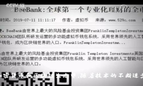 在区块链和加密货币的领域中，“dapp”是“去中心化应用程序”（Decentralized Application）的缩写。它与传统的应用程序不同，因为dapp的运行不依赖于单一的服务器，而是通过区块链技术来实现去中心化的特性。

### tpwallet的dapp的定义

在tpwallet的上下文中，dapp指的是建立在TP钱包平台之上的一系列去中心化应用程序。TP钱包是一个支持多种区块链资产的数字钱包，允许用户方便地管理他们的加密货币资产。在这个平台上，用户不仅可以存储和交易加密货币，还可以访问各种dapp，从而丰富他们的区块链体验。

### dapp的基本特征

1. **去中心化**：dapp不依赖于单一的控制实体。这意味着它们的运行和管理是分散的，任何人都无法对它们进行简单的更改或关闭。

2. **开源代码**：大多数dapp的源代码都是开源的，任何人都可以查看和审计代码。这种透明性增加了用户对dapp的信任。

3. **智能合约**：dapp通常利用智能合约来执行其功能。这些合约是自执行的程序，包含了合约条款和条件，能够在满足特定条件时自动执行。

4. **区块链技术**：dapp运行在区块链之上，利用区块链的去中心化特性、透明性和安全性来保护用户的数据和交易信息。

### tpwallet的dapp的优势

使用tpwallet平台上的dapp，用户能够享受到以下几个方面的优势：

#### 1. 多样化的应用场景

tpwallet的dapp涵盖了多个领域，包括去中心化金融（DeFi）、非同质化代币（NFT）、游戏、社交平台等。因此，用户可以根据自己的需求选择合适的dapp进行操作。

#### 2. 用户友好的体验

tpwallet致力于提供用户友好的界面，使用户能够轻松找到和使用各种dapp。这种便捷性吸引了许多加密货币新手和不太熟悉区块链技术的用户。

#### 3. 增强的安全性

由于tpwallet采用了高水平的安全措施，用户在使用dapp的过程中可以更加安心。区块链的特性意味着用户的资产和交易记录是安全的，不容易被篡改。

#### 4. 直接访问

tpwallet用户可以通过钱包直接访问多个dapp，而无需进行繁琐的登记或其他验证步骤。这大大提高了用户的使用效率。

### dapp的应用实例

在tpwallet的生态系统中，目前已经有多种流行的dapp可供用户使用。以下是一些具体的应用实例：

#### a. 去中心化交易所（DEX）

用户可以通过tpwallet访问去中心化交易所（如Uniswap或Sushiswap），直接进行资产交易，而无需依赖中央交易所。这样不仅可以降低费用，还能提高交易的私密性。

#### b. NFT市场

用户可以在tpwallet中参与NFT的创建、购买和交易。这些NFT可能是数字艺术品、游戏资产或其他独特的数字物品，而用户在交易这些NFT时，可以确保所有权的安全和透明。

#### c. 贷款与借贷平台

通过tpwallet，用户能够接入去中心化的贷款与借贷平台。这些平台允许用户将自己的加密资产抵押借款，或将资产存入平台赚取利息。这种灵活性使用户能够更好地管理他们的资产。

### 如何使用tpwallet访问dapp

使用tpwallet访问dapp非常简单，以下是详细步骤：

#### 第一步：下载和安装TP钱包

首先，用户需要在其移动设备或桌面上下载并安装TP钱包。用户可以在官方网站或应用商店中找到相应版本。

#### 第二步：创建或导入钱包

安装完成后，用户需要创建一个新钱包或导入现有钱包。创建新钱包时，用户需妥善保存助记词，以防丢失钱包访问权限。

#### 第三步：访问dapp市场

在TP钱包的主界面，用户可以找到“dapp”选项。点击进入，用户会看到丰富的去中心化应用程序列表，涵盖金融、游戏、社交等各个领域。

#### 第四步：选择与使用dapp

用户可以根据自己的兴趣和需求选择dapp，然后直接点击进入。许多dapp在首次使用时会提供使用说明，用户可根据说明进行操作。

#### 第五步：进行交易或操作

一旦用户与dapp连接，他们就可以执行相应的操作，例如进行交易、铸造NFT或进行借贷。用户在执行每一步时都会收到TP钱包的提示，以确保交易的安全和顺利。

### dapp的未来发展趋势

随着区块链技术的不断进步及其应用的逐渐普及，dapp的未来发展前景非常广阔。有几个显著的趋势值得关注：

#### 1. 更强的互操作性

预计未来的dapp将具备更强的互操作性，可以跨越不同区块链进行操作。例如，用户能够在一个dapp中使用来自不同区块链的资产。

#### 2. 用户体验的提升

随着技术的发展，dapp的用户体验将不断得到改善，界面设计将更加友好，使更多的非技术用户能够轻松上手。

#### 3. 生态系统的丰富

未来，随着更多开发者参与到dapp的构建中，tpwallet及其他类似平台将出现更加多样的dapp生态系统，满足不同用户的需求。

#### 4. 政府和企业的参与

越来越多的企业和政府机构开始正视区块链技术及其应用，未来可能会有更多基于dapp和区块链的项目受到关注和支持。

### 结论

总的来说，tpwallet的dapp代表了区块链技术在实际应用中的重要进展。它们为用户提供了去中心化、安全且方便的操作平台，让更多人能够参与到加密货币和区块链生态中。随着技术的不断进步和用户需求的不断增加，dapp的未来充满了无限可能。希望每位用户都能够充分利用tpwallet提供的丰富dapp，为自己的区块链旅程增添更多色彩！