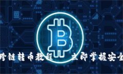 2025必看！TPWallet跨链转币教程 - 立即掌