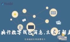 2025必看：最新央行数字钱包消息，立