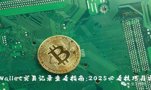 TPWallet交易记录查看指南:2025必看技巧与方法