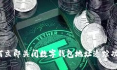 如何立即关闭数字钱包地址追踪功能？