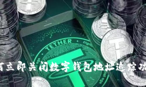 如何立即关闭数字钱包地址追踪功能?