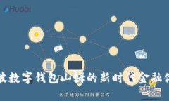 2025必看：宁波数字钱包山姆的新时代