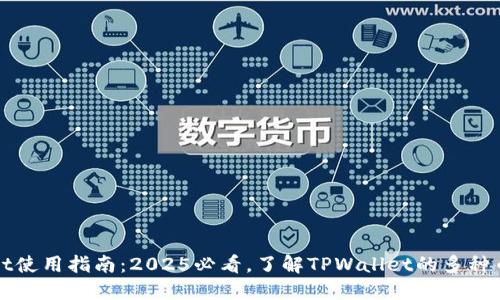 TPWallet使用指南：2025必看，了解TPWallet的多种币种支持
