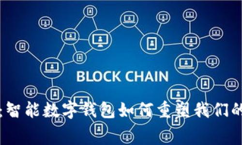 2025必看：智能数字钱包如何重塑我们的消费方式！