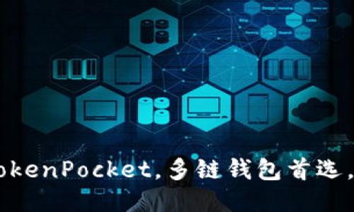 立即下载TokenPocket,多链钱包首选,2025必看!