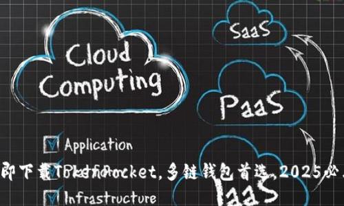 立即下载TokenPocket,多链钱包首选,2025必看!