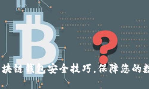 2025必看：区块链钱包安全技巧，保障您的数字资产安全！