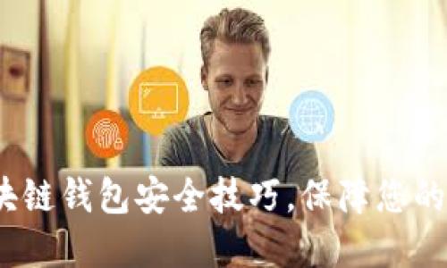 2025必看：区块链钱包安全技巧，保障您的数字资产安全！