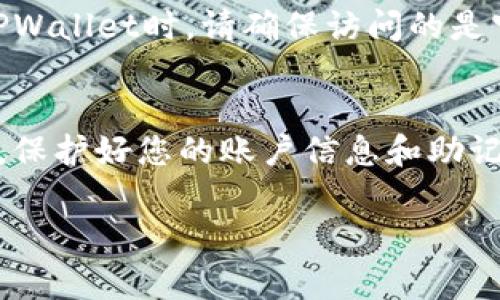 激活TPWallet的流程通常是根据具体使用的应用场景而定的。下面我将为您提供一个基本的指南，帮助您激活TPWallet。请根据您的实际情况进行调整。

### 如何激活TPWallet

步骤一：下载TPWallet应用
首先，您需要在智能手机上下载TPWallet应用。如果您使用的是iOS设备，可以在App Store中搜索“TPWallet”，如果是Android设备，则可以在Google Play商店中找到。在下载并安装后，打开应用。

步骤二：创建新账户
打开TPWallet后，您将看到一个欢迎界面，选择“创建新账户”。系统会引导您进入设置页面。在这里，您需要设置一个安全的密码，并确保这个密码是唯一且难以被猜测的。在此过程中，TPWallet可能会要求您接受使用条款和隐私政策，请仔细阅读后同意。

步骤三：备份助记词
一旦您创建了账户，系统会生成一组助记词。这些助记词在您遗忘密码或更换设备时至关重要。请将其妥善保存，最好是写在纸上并存放在安全的地方。不要将助记词分享给任何人，因为这可能导致您的资产被盗。

步骤四：账户激活
接下来，您需要激活账户。在TPWallet中，通常需要进行资产转入操作。您可以通过向您的TPWallet地址发送一些数字货币（如USDT、ETH等）来完成激活。这样，您的钱包地址将会被激活，您将能够发送和接收数字资产。

步骤五：了解应用功能
激活完TPWallet后，您可以开始探索其众多功能。TPWallet不仅支持多种数字货币的存储与转账，还提供了去中心化交易所（DEX）的功能，允许用户在应用内部进行交易。此外，您还可以通过TPWallet参与各类DeFi项目，获取流动性挖矿等收益。

步骤六：注意安全事项
在使用TPWallet的过程中，安全是第一位的。确保您使用强密码，避免在公共网络下进行交易。在浏览器中使用TPWallet时，请确保访问的是官方网站，而不是仿冒网站。

总结
通过以上步骤，您应该能够顺利激活TPWallet并开始管理您的数字资产。记住，使用加密钱包时一定要保持警惕，保护好您的账户信息和助记词。如果您遇到任何问题，TPWallet的支持团队会随时提供帮助。现在，快来体验TPWallet带来的便捷和安全吧！

希望以上信息能帮助您成功激活TPWallet。如有其他问题，欢迎继续询问。