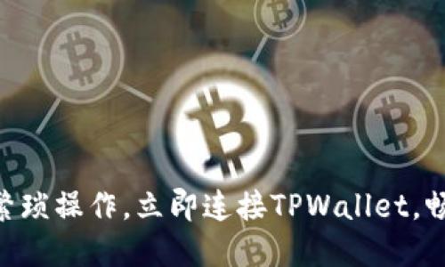 2025必看：无需繁琐操作，立即连接TPWallet，畅享无缝跳转体验