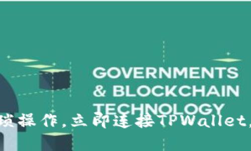 2025必看：无需繁琐操作，立即连接TPWallet，畅享无缝跳转体验