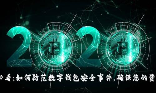 2025必看:如何防范数字钱包安全事件,确保您的资产安全