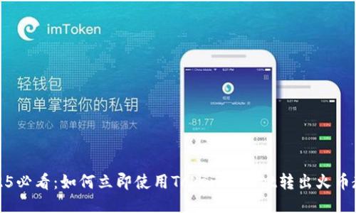2025必看:如何立即使用TokenPocket转出火币教程