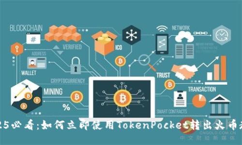 2025必看:如何立即使用TokenPocket转出火币教程