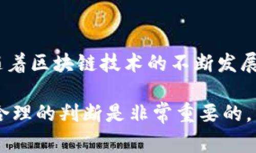 在区块链和数字货币的世界中，提取或提取代币的过程通常涉及几步简单的操作。对于特定的代币，如TPWallet（TPW），您需要确定您使用的钱包类型和您希望提取的方式。以下是一个关于如何提取TPWallet币的详细步骤指南。

一、了解TPWallet及其代币
TPWallet是一个多链数字资产钱包，支持多种加密货币和代币。TPW是其生态系统内的重要代币，用户可以在平台内进行存储、交易和管理。对TPWallet及其代币的了解，为后续提取打下基础。

二、创建TPWallet账户
如果您还没有TPWallet账户，请先下载TPWallet应用并注册。注册过程通常包括：
ul
    li下载TPWallet应用程序（可在App Store或Google Play找到）/li
    li进行注册或使用已有的加密钱包导入助记词/li
    li确保备份助记词，以免丢失资金/li
/ul

三、查看您的TPW余额
在成功创建账户后，您可以在钱包的主页上查看您的TPW余额，确保您有足够的代币进行提取。此时如果余额为零，您需要通过交易或其他方式获取TPW。

四、选择提取方式
提取TPW代币通常有几种方式，您可以选择其中任何一种：
ul
    li提取到其他加密钱包/li
    li提取到交易所进行交易/li
    li提取到您的银行账户（如支持法币转换）/li
/ul

五、提取TPW到其他钱包
如果您选择将TPW提取到其他钱包，操作步骤如下：
ol
    li打开TPWallet应用，登录您的账户。/li
    li点击“资产”选项，找到TPW代币。/li
    li选择“提取”或“发送”按钮。/li
    li输入接收方钱包地址，确保地址准确无误。/li
    li输入提取的TPW数量，确认无误后提交。/li
    li有时需要输入交易密码或进行其他身份验证。/li
/ol

六、提取TPW到交易所
如果您希望将TPW提取到交易所进行买卖，请按照以下步骤进行：
ol
    li在交易所创建账户并完成身份验证。/li
    li获取您的TPW充值地址，通常在“资产”或“钱包”页面可以找到。/li
    li在TPWallet中，打开TPW资产页面，选择“提取”。/li
    li输入交易所提供的TPW地址及提取数量。/li
    li确认信息无误后，提交提取请求。/li
    li等候确认，通常区块链确认需要一定时间。/li
/ol

七、提取TPW到银行账户
如果TPWallet或关联平台允许将代币直接提取到银行账户，您需要首先确保您进行了必要的身份验证和账户绑定。提现过程可能略有不同，通常步骤如下：
ol
    li在TPWallet或关联平台选择“提取”或“提现”选项。/li
    li选择“货币提现”并选择TPW代币。/li
    li输入提现的数量并选择银行账户。/li
    li确认信息无误后提交。/li
/ol

八、注意事项
在提取TPW代币时，务必注意以下事项：
ul
    li确保输入的地址正确，错误的地址可能导致资金无法找回。/li
    li检查交易费用，提取通常会扣除一定的网络手续费。/li
    li确保您的账户处于安全状态，使用复杂密码和双重认证。/li
    li关注网络状态变化，繁忙的网络可能导致提取延迟。/li
/ul

九、总结与未来展望
提取TPWallet币的过程虽然简单，但仍需要谨慎对待。了解提取的每一步以及相关的风险，可以有效避免资金损失。未来，随着区块链技术的不断发展，TPWallet及其代币的提取和交易方式也可能会不断演变。因此，保持对市场变化的敏感可以帮助您更好地管理数字资产。

通过以上步骤和说明，相信您对如何提取TPWallet币有了更深入的了解与准备。在进行任何加密货币交易时，保持谨慎和合理的判断是非常重要的。希望这些信息对您有所帮助！