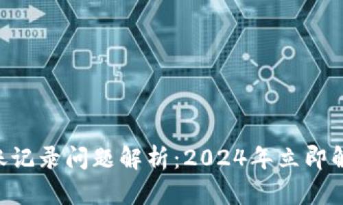 TPWallet转账记录问题解析:2024年立即解决您的疑惑!