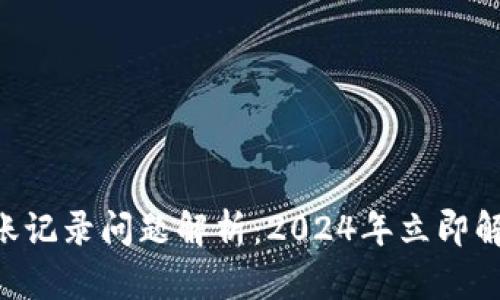 TPWallet转账记录问题解析:2024年立即解决您的疑惑!