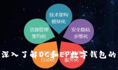 2025必看:深入了解DC和EP数字钱包的未来与选择