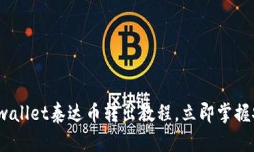 2025必看:tpwallet泰达币转出教程,立即掌握安全转账技巧!