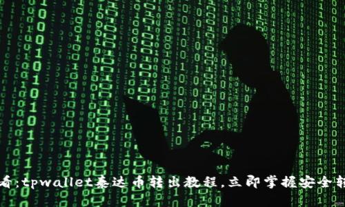 2025必看:tpwallet泰达币转出教程,立即掌握安全转账技巧!