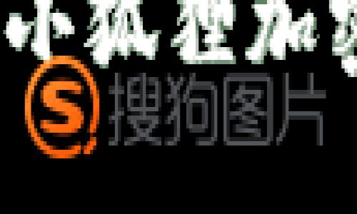 2025必看:如何立即下载安装小狐狸加密钱包,保障您的数字资产安全