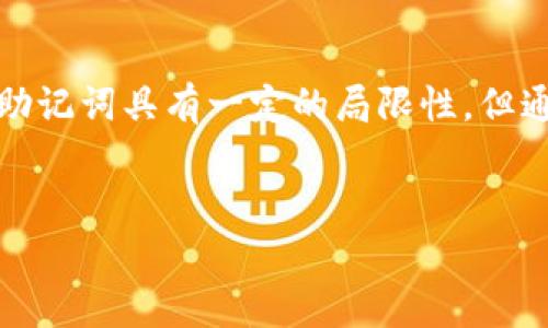数字钱包助记词（或称为助记词、种子短语、恢复短语）是用于生成和恢复加密货币钱包的一组单词。它们是以特定的顺序排列的一系列单词，通常由12到24个词组成。通过这些助记词，用户可以轻松地备份和恢复他们的数字资产。这种机制主要是为了简化用户的操作，同时确保钱包的安全性与可用性。

助记词的工作原理

助记词的工作原理基于“非对称加密”。当用户创建一个数字钱包时，系统会生成一个私钥和一个公钥。私钥是用于访问和管理用户资产的关键，而公钥则是可以公开分享的地址，其他人可以通过这个地址向用户发送加密资产。

为了更方便地管理这些复杂的字符和数字，助记词将私钥转换为用户友好的格式。当用户输入助记词时，钱包应用会利用这些单词生成相应的私钥，从而让用户能够访问他们的资产。这种方式不仅增强了用户体验，还降低了错误的可能性。

助记词的生成和安全性

助记词的生成通常依赖于“熵（Entropy）”的随机性，使每个助记词的组合都是唯一且难以预测的。因此，只有拥有助记词的人才能访问与之相关的资产。这与“传统密码”不同，传统密码往往较短且容易被破解。

然而，尽管助记词提供了极大的便利性，但用户仍然需要重视安全性。助记词一旦泄露，就意味着不法分子可以随时获取用户的资产。因此，用户应该将助记词保存在安全的地方，避免在线存储，并尽量选择离线方式进行备份。

如何使用助记词恢复钱包

恢复钱包的过程通常很简单。用户只需打开钱包应用，选择“恢复钱包”选项，然后输入他们的助记词。这一过程通常是按照助记词的顺序进行的，以确保钱包能够正确识别用户的资产。

在输入助记词时，必须确保词语的拼写及顺序正确。任何一个字母的错误或顺序的颠倒都可能导致无法成功恢复钱包。此外，一些钱包会提供检查功能，以帮助用户确认助记词的准确性。

助记词的最佳实践

在使用助记词时，用户应遵循一些最佳实践，以最大程度地保护他们的数字资产。

ul
  listrong离线备份：/strong将助记词写在纸上或保存在USB设备中，确保这些备份离线存储，避免受到网络攻击。/li
  listrong多地点存储：/strong可以考虑在多个地方存放助记词的备份，以防止因自然灾害或其他意外事件导致的数据丢失。/li
  listrong定期检查：/strong不时检查备份的完整性，确保其仍然可用。/li
  listrong使用密码保护：/strong如果可能，可以考虑使用加密工具保护助记词的存储。/li
/ul

助记词与用户体验

助记词的出现不仅仅是技术上的进步，更是提升用户体验的体现。在加密货币领域，许多用户对于区块链技术的复杂性感到无从下手，而助记词的引入则是为了简化这一过程。因此，用户在创建、恢复和管理钱包时，能够更加顺畅，不再因为繁琐的字符和数字而感到困惑。

同时，助记词也为非技术用户提供了一个更为直观的方向，使他们能够参与到这个快速发展的数字资产世界中。因此，尽管助记词是一项技术性较强的内容，但其背后所反映的，更多是人性化的设计理念。

助记词的局限性

尽管助记词在很多方面都提供了便利，但它也存在一定的局限性。例如，助记词虽然能够快速恢复钱包，但如果用户忘记了这些单词或误输入了错误的助记词，恢复将变得极其困难，有可能导致资产永久丢失。

此外，助记词也可能受到社会工程学（social engineering）攻击的威胁。不法分子可能通过欺骗用户获取其助记词，因此提升安全意识显得尤为重要。

总结

总的来说，数字钱包助记词是加密货币用户不可或缺的一部分。它不仅为用户提供了便利和安全，同时也在增强数字资产管理的用户体验。尽管助记词具有一定的局限性，但通过遵循最佳实践，用户仍然能够有效地保护其数字资产。因此，理解助记词的工作原理及其安全性对于每个加密货币用户来说都是至关重要的。

数字钱包,助记词,加密货币,用户体验/guanjianci
2025必看：数字钱包助记词的全面解析与最佳实践