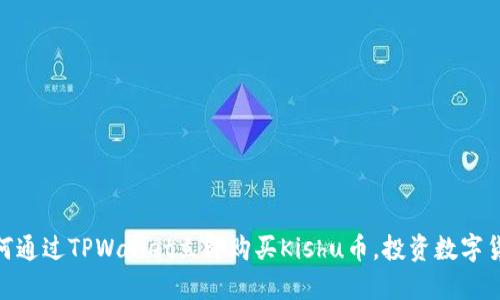 2025必看:如何通过TPWallet立即购买Kishu币,投资数字货币的最佳指南