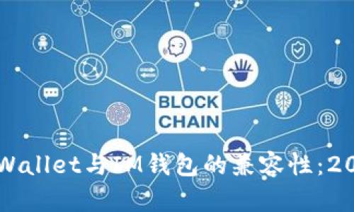 立即了解TPWallet与IM钱包的兼容性：2025必看选择