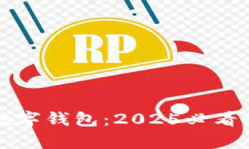 立即了解新津市数字钱包:2025必看的数字支付新趋势