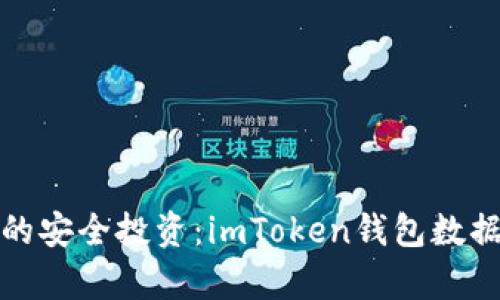 2023年不容错过的安全投资:imToken钱包数据加密同步至IPFS!