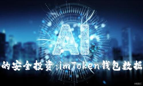 2023年不容错过的安全投资:imToken钱包数据加密同步至IPFS!