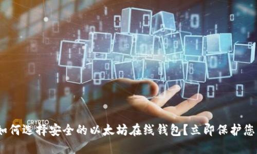 2025必看：如何选择安全的以太坊在线钱包？立即保护您的数字资产！
