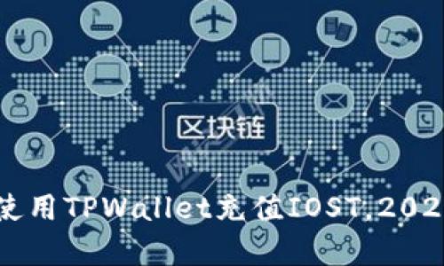 立即学会如何使用TPWallet充值IOST,2025必看操作指南