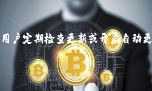 在TPWallet（TP钱包）中，是否会自动更新版本通常取决于使用的平台和设置。以下是一些相关信息，帮助你理解TPWallet的更新机制：

### 1. 手动更新与自动更新

TPWallet本身并不一定会自动进行版本更新，用户需要根据自己的设备设置来决定更新方式。一般情况下，移动应用（如TPWallet）会定期发布新版本，以修复漏洞、增加新功能或提升用户体验。

### 2. 移动设备的更新设置

在智能手机上，用户可以设置应用程序的自动更新。以Android和iOS设备为例：

Android设备
在Google Play商店中，用户可以选择自动更新应用程序。在设置中找到“自动更新应用”，并选择适合的选项，比如“通过Wi-Fi自动更新”或“始终自动更新”。如果TPWallet被设置为自动更新，当新版本推出时，系统会自动下载并安装更新。

iOS设备
在Apple的App Store中，用户同样可以设置自动更新。在设备的“设置”中，选择“App Store”，然后开启“自动下载更新”选项。这样，TPWallet在有新版本时，系统也会自动更新。

### 3. 手动检查更新

如果不想依赖自动更新，用户也可以手动检查TPWallet是否有更新。在应用程序内通常会有“检查更新”选项，用户可以通过此功能来获取最新版本。不论选择哪种方式，保持TPWallet为最新版本都是确保其安全性和功能正常的重要措施。

### 4. 自动更新的优势与风险

虽然自动更新为用户提供了便利，但也存在一定的风险。自动更新可能会导致一些不满意的变化，例如新界面的更改、功能的移除等。此外，自动更新有时也可能因为网络原因导致更新失败。

### 5. 版本兼容性

每当TPWallet发布新版本时，开发团队通常会确认新版本的兼容性，确保在各种设备和操作系统上稳定运行。保持应用更新不仅能提供新功能，还能修复已知问题，提升整个应用的性能。

### 6. 用户反馈

TPWallet的开发团队非常重视用户的反馈。在每次更新之前，他们通常会根据用户的建议进行一些调整和。因此，用户的使用体验直接影响到后续版本的改进。用户可以在应用内或官方社交媒体渠道反馈意见，促使后续版本的发展。

### 7. 结论

总的来说，TPWallet的更新方式可以根据用户的个人设置进行调整。要确保应用的最佳使用体验，建议用户定期检查更新或开启自动更新功能。同时，保持关注开发团队的动态，以及时获取最新的版本信息和功能增强。

通过上述说明，希望能帮助你更加了解TPWallet的更新机制。如果还有其他相关问题，欢迎随时询问！