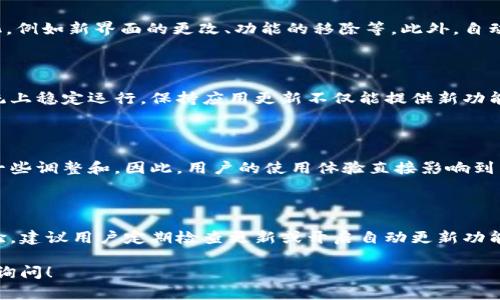 在TPWallet（TP钱包）中，是否会自动更新版本通常取决于使用的平台和设置。以下是一些相关信息，帮助你理解TPWallet的更新机制：

### 1. 手动更新与自动更新

TPWallet本身并不一定会自动进行版本更新，用户需要根据自己的设备设置来决定更新方式。一般情况下，移动应用（如TPWallet）会定期发布新版本，以修复漏洞、增加新功能或提升用户体验。

### 2. 移动设备的更新设置

在智能手机上，用户可以设置应用程序的自动更新。以Android和iOS设备为例：

Android设备
在Google Play商店中，用户可以选择自动更新应用程序。在设置中找到“自动更新应用”，并选择适合的选项，比如“通过Wi-Fi自动更新”或“始终自动更新”。如果TPWallet被设置为自动更新，当新版本推出时，系统会自动下载并安装更新。

iOS设备
在Apple的App Store中，用户同样可以设置自动更新。在设备的“设置”中，选择“App Store”，然后开启“自动下载更新”选项。这样，TPWallet在有新版本时，系统也会自动更新。

### 3. 手动检查更新

如果不想依赖自动更新，用户也可以手动检查TPWallet是否有更新。在应用程序内通常会有“检查更新”选项，用户可以通过此功能来获取最新版本。不论选择哪种方式，保持TPWallet为最新版本都是确保其安全性和功能正常的重要措施。

### 4. 自动更新的优势与风险

虽然自动更新为用户提供了便利，但也存在一定的风险。自动更新可能会导致一些不满意的变化，例如新界面的更改、功能的移除等。此外，自动更新有时也可能因为网络原因导致更新失败。

### 5. 版本兼容性

每当TPWallet发布新版本时，开发团队通常会确认新版本的兼容性，确保在各种设备和操作系统上稳定运行。保持应用更新不仅能提供新功能，还能修复已知问题，提升整个应用的性能。

### 6. 用户反馈

TPWallet的开发团队非常重视用户的反馈。在每次更新之前，他们通常会根据用户的建议进行一些调整和。因此，用户的使用体验直接影响到后续版本的改进。用户可以在应用内或官方社交媒体渠道反馈意见，促使后续版本的发展。

### 7. 结论

总的来说，TPWallet的更新方式可以根据用户的个人设置进行调整。要确保应用的最佳使用体验，建议用户定期检查更新或开启自动更新功能。同时，保持关注开发团队的动态，以及时获取最新的版本信息和功能增强。

通过上述说明，希望能帮助你更加了解TPWallet的更新机制。如果还有其他相关问题，欢迎随时询问！