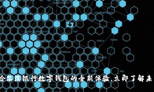 2025必看：哈尔滨银行数字钱包的全新体验，立即了解未来金融趋势！
