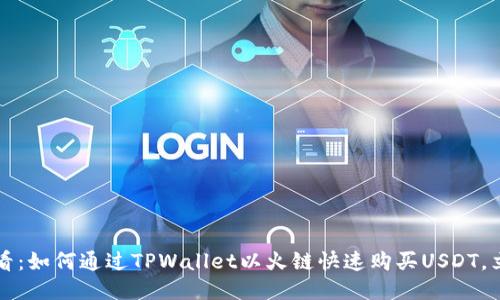 2025必看：如何通过TPWallet以火链快速购买USDT，立即行动！