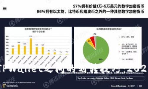 立即了解TPWallet之间的划转技巧：2025必看教程