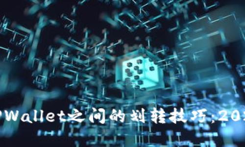 立即了解TPWallet之间的划转技巧：2025必看教程