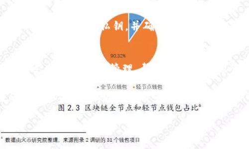 在TPWallet中购买数字货币的步骤相对简单，但为了帮助用户更好地理解这一过程，以下是详细的步骤介绍以及相关的注意事项。

1. 首先，下载并安装TPWallet
首先，你需要在你的手机上下载TPWallet应用。这个应用可以在App Store或Google Play找到。安装完成后，打开应用，并创建一个新钱包或导入已有的钱包。务必记住你的助记词和私钥，以防将来需要恢复钱包。

2. 进行身份验证
一些功能，包括购买币种，可能需要进行身份验证。通常，你需要提供一些基本的个人信息以及身份证明文件。不同地区的验证要求可能会有所不同，因此请仔细阅读应用的指示并按照要求提交材料。

3. 添加付款方式
在TPWallet中购买数字货币，通常需要设置付款方式。你可以连接自己的银行卡，或者使用信用卡等其它支付方式。在这个步骤中，确保你的付款方式已被验证并且可以正常工作。这是购买过程中的关键部分，因此要仔细检查所有信息。

4. 选择购买的币种
一旦完成了身份验证和付款方式的添加，就可以在钱包中选择你想要购买的币种。TPWallet支持多种数字货币，包括主流的比特币（BTC）、以太坊（ETH）以及一些新兴的代币。在选择币种时，建议你研究一下当前市场状况，了解各个币种的情况。

5. 输入购买金额
在选择了想要购买的币种后，系统会要求你输入购买金额。这时候，你可以决定购买的数额——无论是基于法币（如人民币、美元等）还是你想要获得的数字货币数量，请准确输入。在此之前，最好了解一下当前的汇率信息，以便合理规划你的购买。

6. 确认交易
在输入完购买金额后，TPWallet会显示交易确认页面。在这里，你需要检查所有交易信息，包括购买的币种、数量、交易费用和总金额。如果一切信息准确无误，可以点击“确认”按钮。请注意，交易费用可能会根据市场情况和网络繁忙度有所不同。

7. 等待交易完成
确认交易后，交易会被提交到区块链网络。在此过程中，可能需要几分钟到几个小时的时间，具体取决于网络的繁忙程度。在此期间，你可以通过TPWallet查看交易的进度。

8. 查看你的数字资产
一旦交易确认，你可以在TPWallet中查看你购买的数字货币。在钱包界面，你应该能够看到你的资产总额和各个币种的余额。如果一切正常，你的购买就已成功。

9. 安全提示
数字货币的安全性相当重要，建议用户在TPWallet中开启双重身份验证，以增强安全性。此外，定期备份你的助记词和私钥，并确保在安全的环境中进行操作，避免被黑客攻击或丢失资产。

结语
通过上述步骤，你应该能够轻松地在TPWallet中购买数字货币。TPWallet不仅提供了便捷的交易体验，还支持多种资产管理，帮助用户更好地管理和运营自己的数字资产。

然而，值得注意的是，数字货币市场波动性较大，购买前请务必进行充分的市场研究，并谨慎评估自己的风险承受能力。在数字货币的世界中，知识就是力量，保持学习和关注市场动态，会让你在不断变化的环境中立于不败之地。

TPWallet, 数字货币购买, 区块链钱包, 加密货币交易/guanjianci